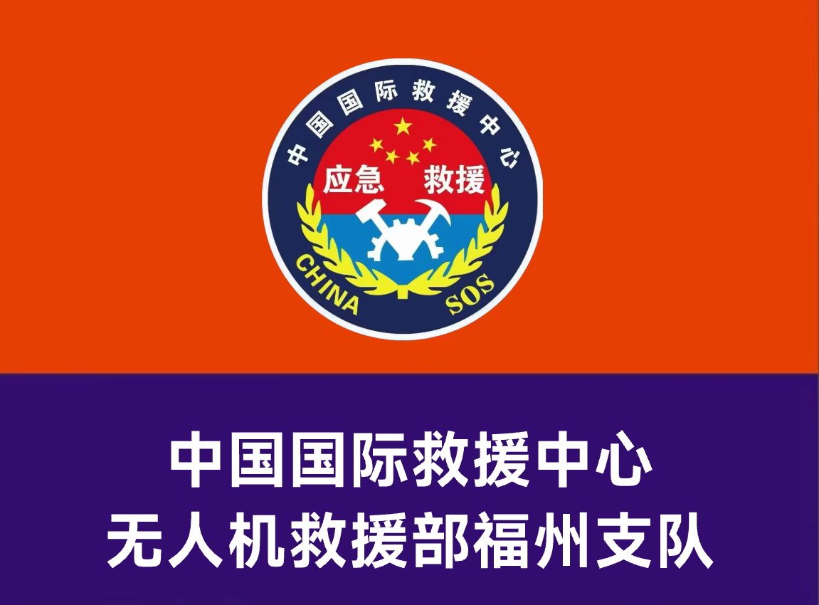 无人机救援部福州支队