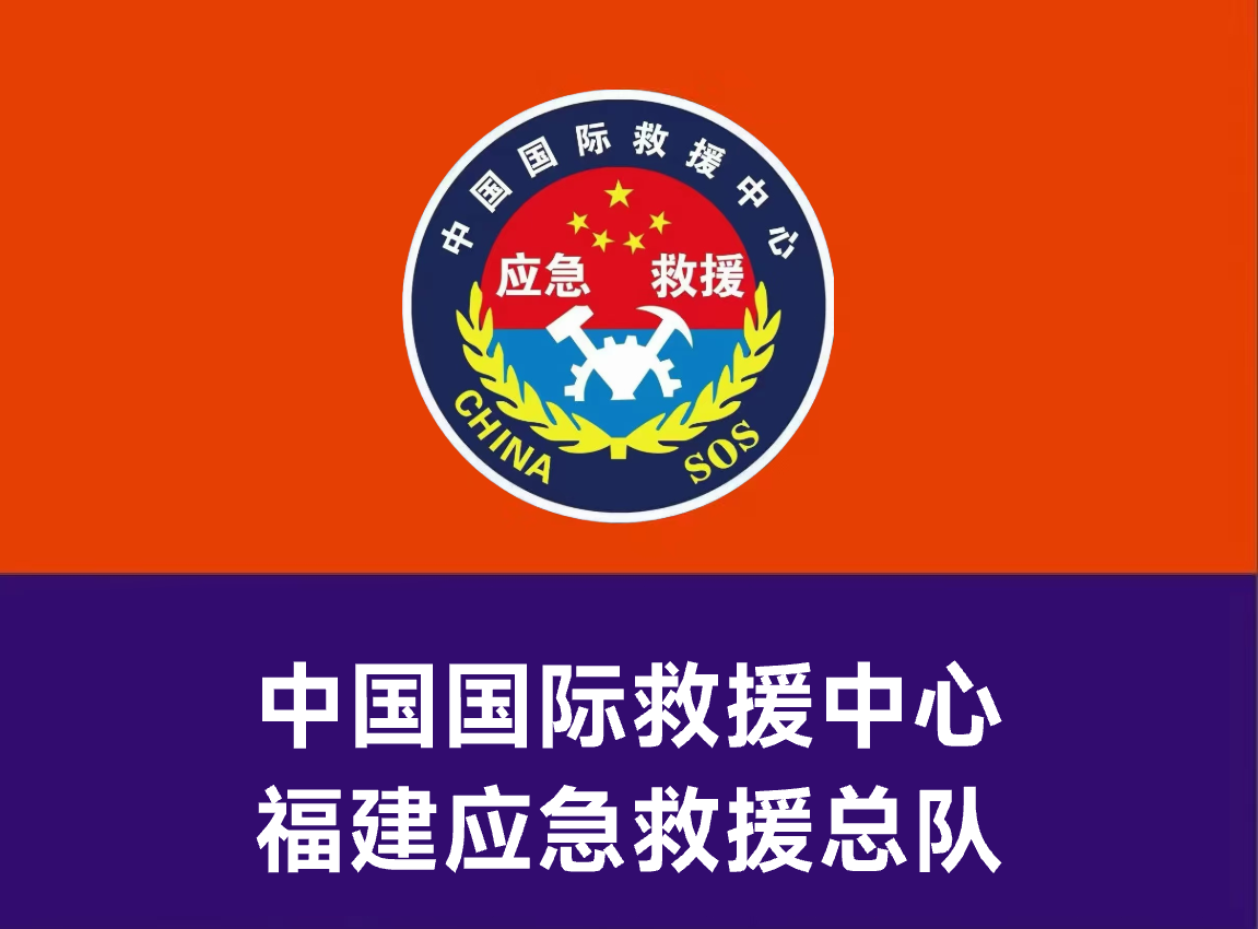 福建总队