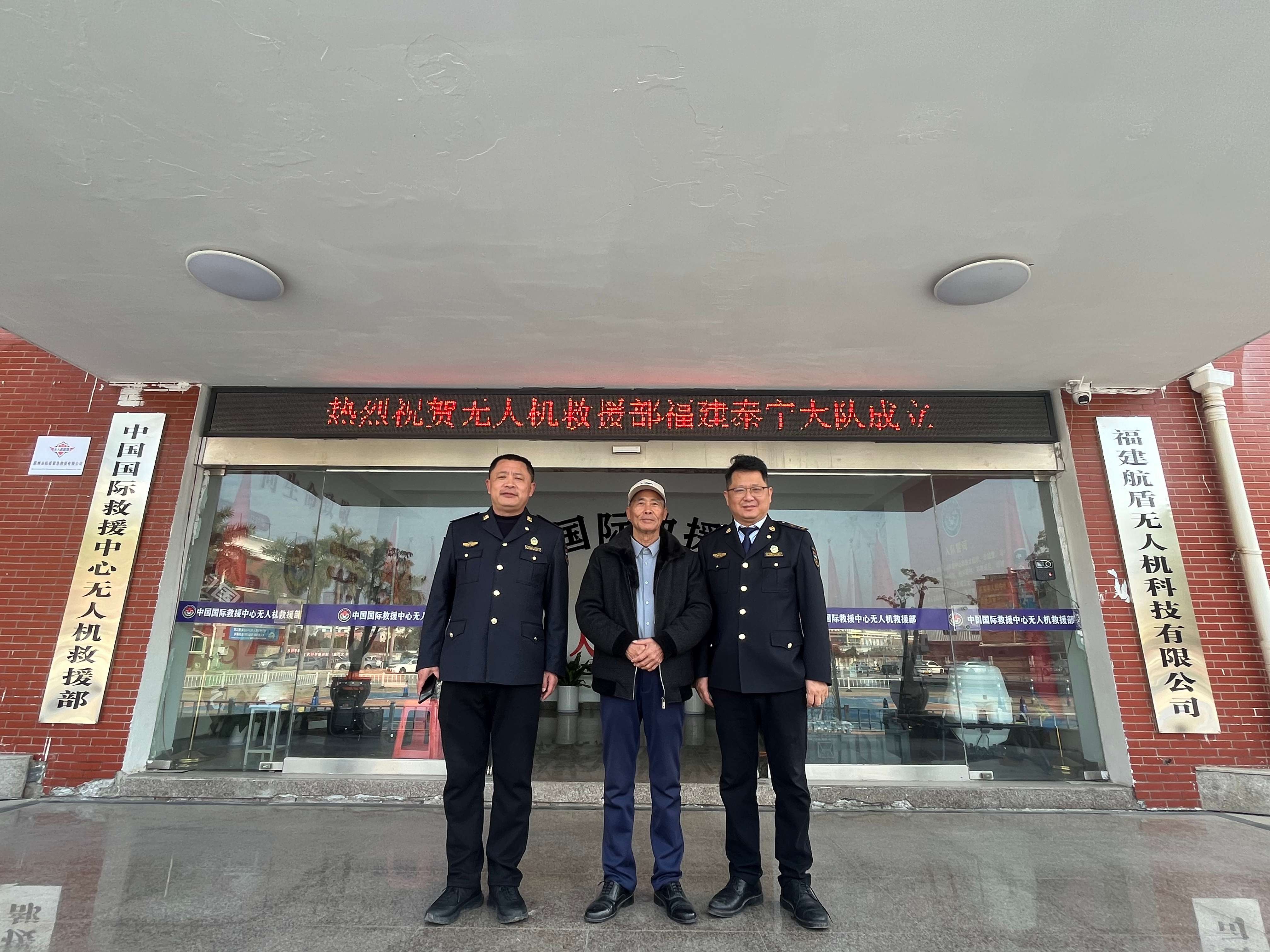 中国国际救援中心无人机救援部泰宁大队暨大型机培训基地签约授权，泰宁大队正式挂牌