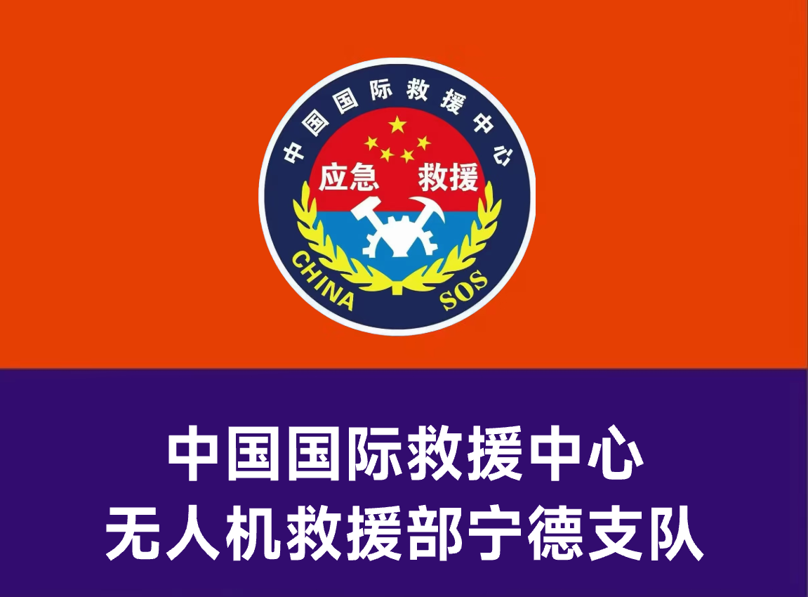 无人机救援部宁德支队