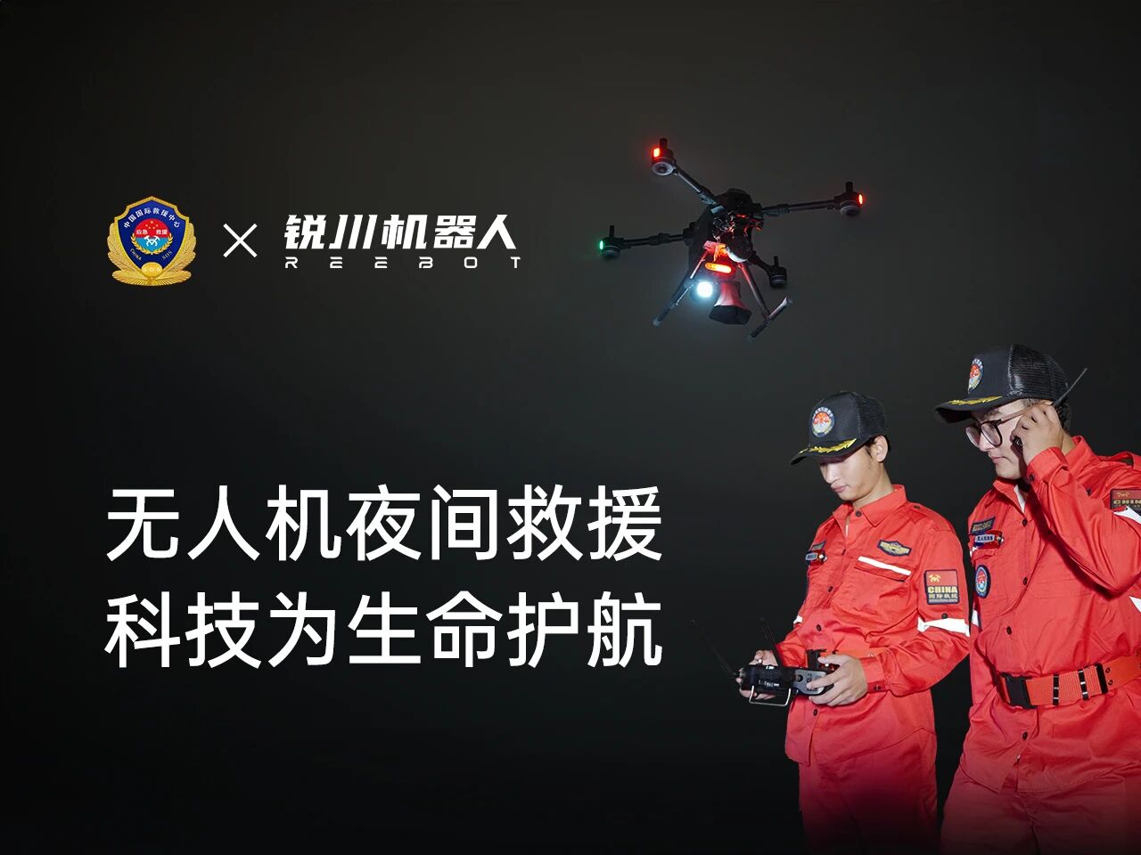 2025年 10月28 日，福建泉州深山林区夜色如墨，一场模拟登山者深夜失联的  应急救援演练正紧张开展。本次演练由中国国际救援中心无人机救援部联合锐川机器人（深圳）有限公司组织开展。此次演练精准直击传统夜间森林救援 “搜索难、通行难、定位难” 三大痛点，通过先进无人机技术与专业救援体系的深度融合，构建 “空中侦察 - 精准定位 - 空地联动 - 高效救援” 的闭环模式，实现无人机应急救援能力在复杂环境下的新突破。​