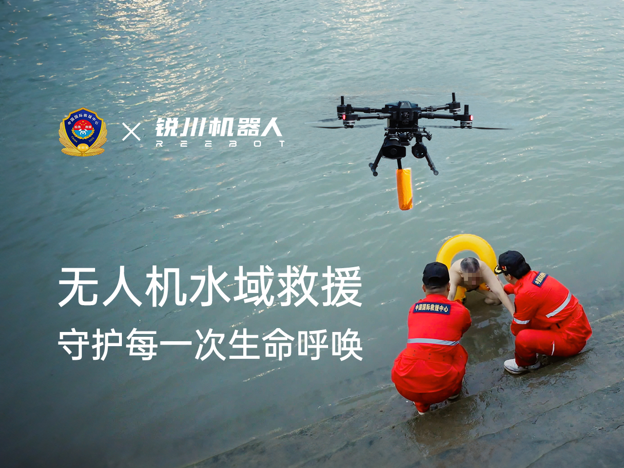 中国国际救援中心无人机救援部联合锐川机器人开展无人机水域救援演练【视频】