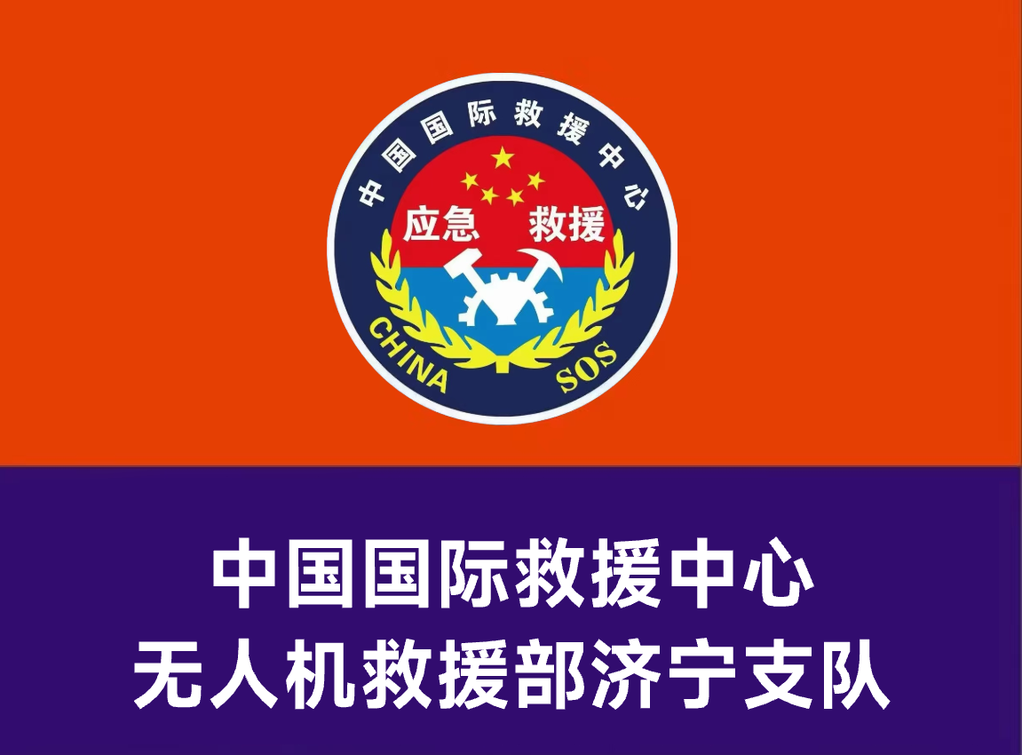 无人机救援部济宁支队