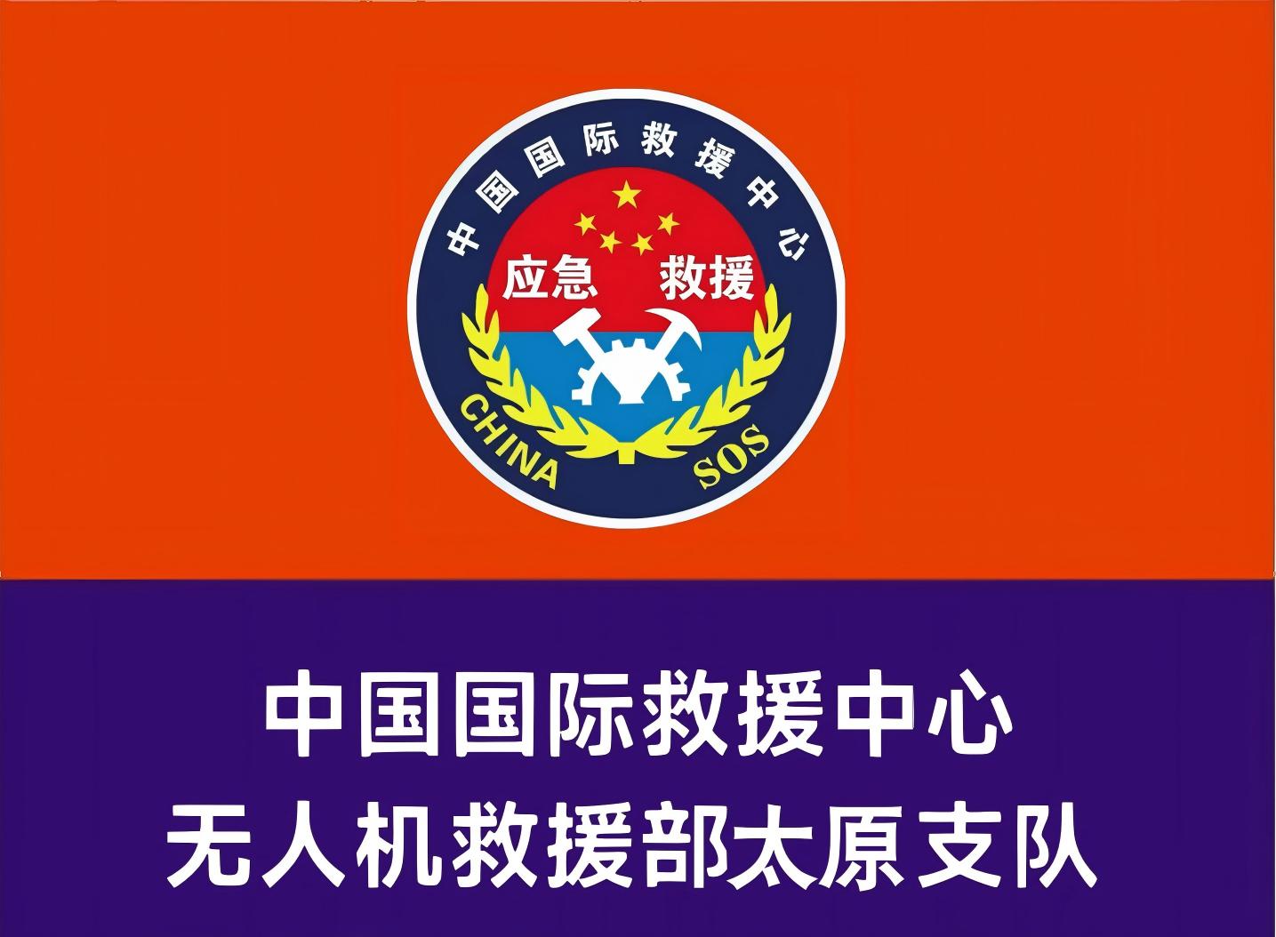 无人机救援部太原支队