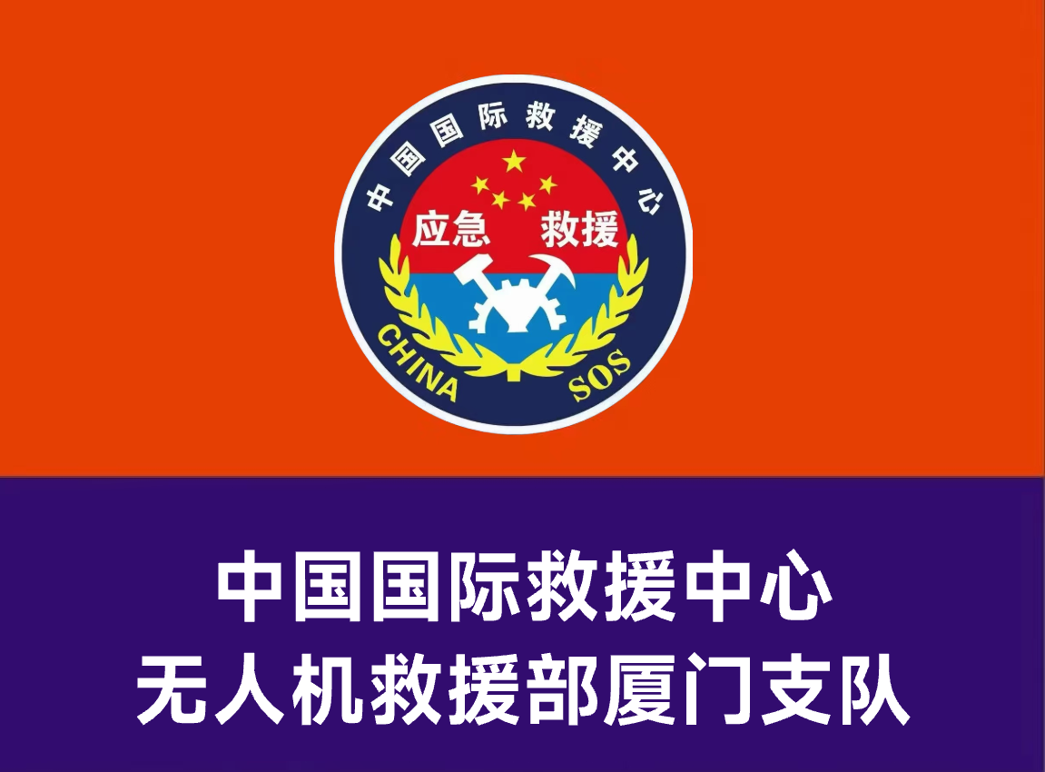 无人机救援部厦门支队