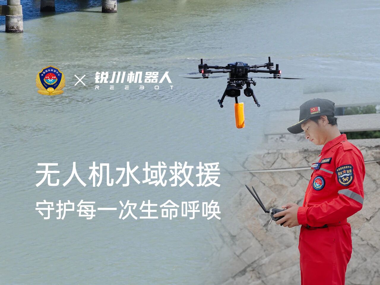 空地一体协同作战，构建高效应急救援新生态