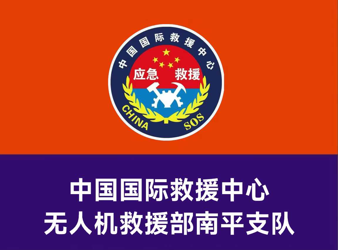 无人机救援部南平支队