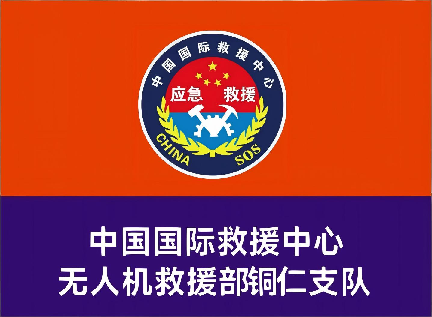无人机救援部铜仁支队